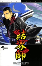 結界師 32 | 書籍 | 小学館