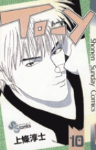 ＴＯーＹ 10