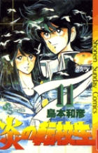 少年サンデー1983 31号　島本和彦　炎の転校生　新連載　激レア　連載開始！ Amazon.co.jp: 炎の転校生（1） (少年サンデーコミックス) 電子