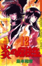 炎の転校生 10 | 書籍 | 小学館