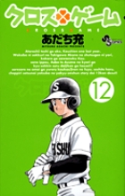 クロスゲーム 12