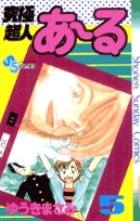 究極超人あ～る 4 | 書籍 | 小学館