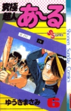 究極超人あ～る 4 | 書籍 | 小学館