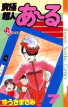 究極超人あ～る 4 | 書籍 | 小学館