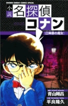 名探偵コナン 特別編 39 | 書籍 | 小学館 名探偵コナン 特別編 39 | 書籍 | 小学館