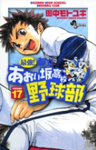最強！都立あおい坂高校野球部 17