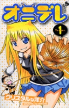 オニデレ １