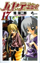 ハヤテのごとく！ １７