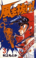 風を抜け！ 3