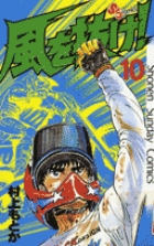 【中古】 風を抜け！ ９/小学館/村上もとか 風を抜け！ 1 | 書籍 | 小学館