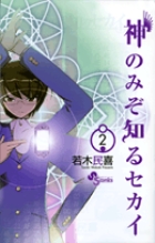 神のみぞ知るセカイ | 書籍 | 小学館