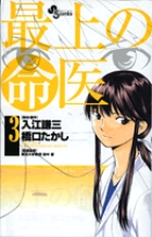 最上の命医 3