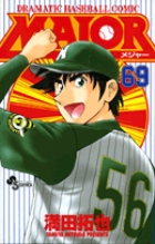 ＭＡＪＯＲ（メジャー） ６９