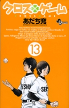 クロスゲーム 13