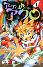 アーティスト　アクロ 1