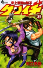 史上最強の弟子ケンイチ 32 | 書籍 | 小学館