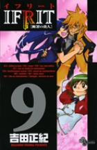 イフリート [断罪の炎人] 5 | 書籍 | 小学館