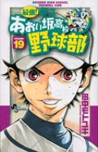最強！都立あおい坂高校野球部 19