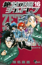 絶対可憐チルドレン １６