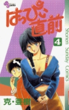 はっぴい直前 4 | 書籍 | 小学館