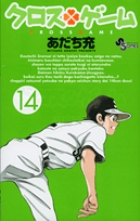 クロスゲーム 14