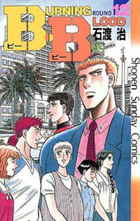 Ｂ．Ｂ（ビー・ビー） １２