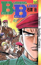 Ｂ．Ｂ（ビー・ビー） １６