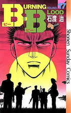 Ｂ．Ｂ（ビー・ビー） １７