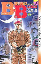 Ｂ．Ｂ（ビー・ビー） １８