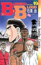 Ｂ．Ｂ（ビー・ビー） １９