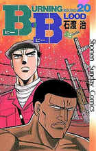 Ｂ．Ｂ（ビー・ビー） ２０