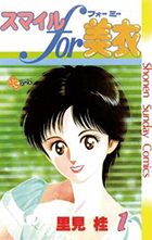 スマイルｆｏｒ美衣（ミー） １