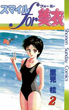 スマイルｆｏｒ美衣（ミー） ２