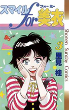 スマイルｆｏｒ美衣（ミー） ３