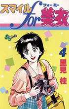スマイルｆｏｒ美衣（ミー） ４
