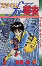 スマイルｆｏｒ美衣（ミー） ６