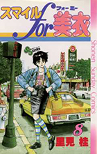 スマイルｆｏｒ美衣（ミー） ８