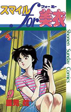 スマイルｆｏｒ美衣（ミー） ９