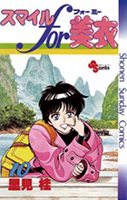 スマイルｆｏｒ美衣（ミー） １０