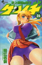 史上最強の弟子ケンイチ 34 | 書籍 | 小学館