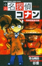 小説　名探偵コナン　甲州埋蔵金伝説