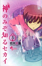 神のみぞ知るセカイ 5 | 書籍 | 小学館