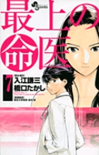 最上の命医 7