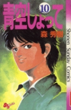 Amazon.co.jp: 青空しょって（24） (少年サンデーコミックス