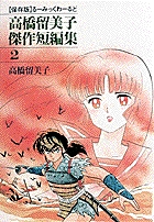 高橋留美子傑作短編集 2