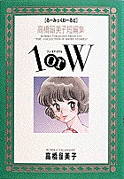 高橋留美子短編集 1orW 1 | 書籍 | 小学館