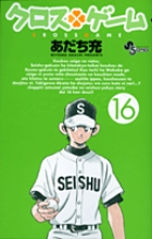 クロスゲーム 16