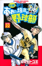 最強！都立あおい坂高校野球部 22