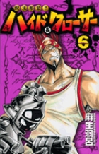 呪法解禁!!　ハイド&クローサー 6