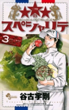 ★★★(三ツ星)のスペシャリテ コミック 全6巻完結セット (少年サンデーコミックス) Amazon.co.jp(三ツ星)のスペシャリテ コミック 全6巻完結セット